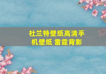 杜兰特壁纸高清手机壁纸 雷霆背影